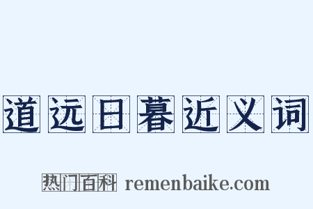 道远日暮近义词是什么意思的图片